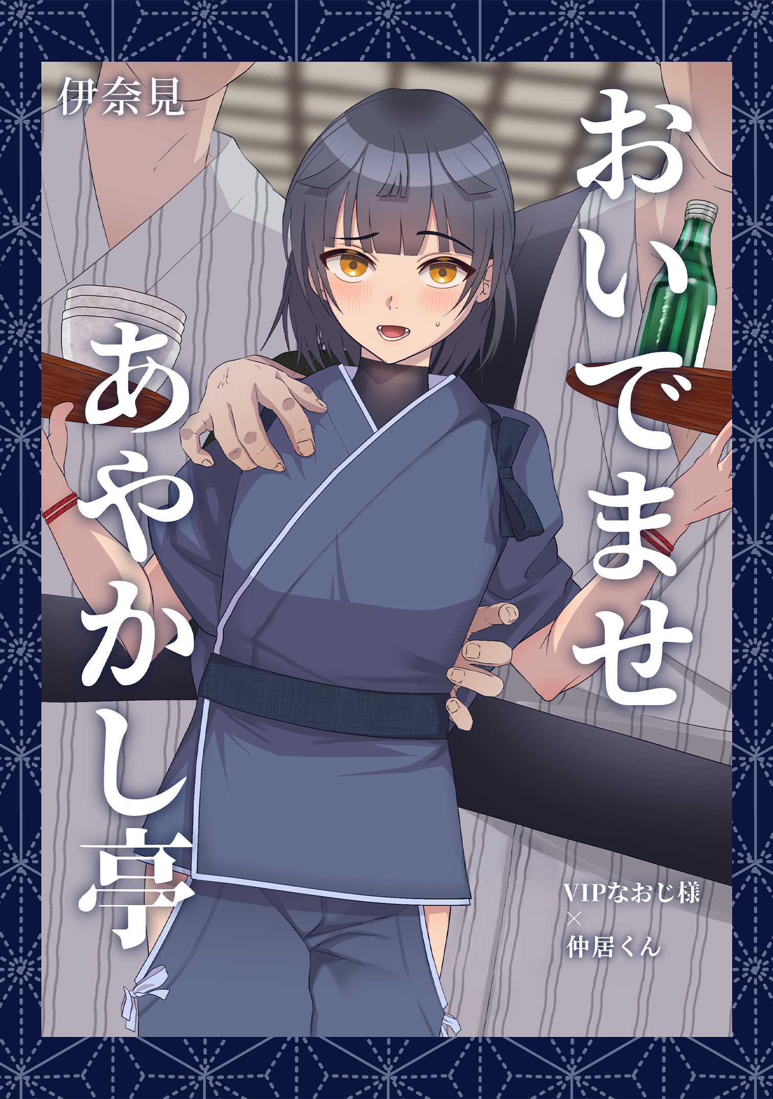 おいでませあやかし亭