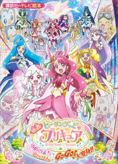 映画 ヒーリングっど プリキュア ゆめのまちでキュン!っとGoGo!大変身!!