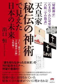 「切紙神示」「たまほこのひ可里」「八紘一宇の数表」 天皇家秘伝の神術で見えた日本の未来 王仁三郎の予言「吉岡御啓示録」も収録!