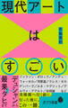 現代アートはすごい デュシャンから最果タヒまで