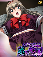 ムカつく女は薬で隷属！ ～処女のお前らに必ず復讐してやる！～　第１話