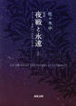 定本 夜戦と永遠 上 フーコ・ラカン・ルジャンドル