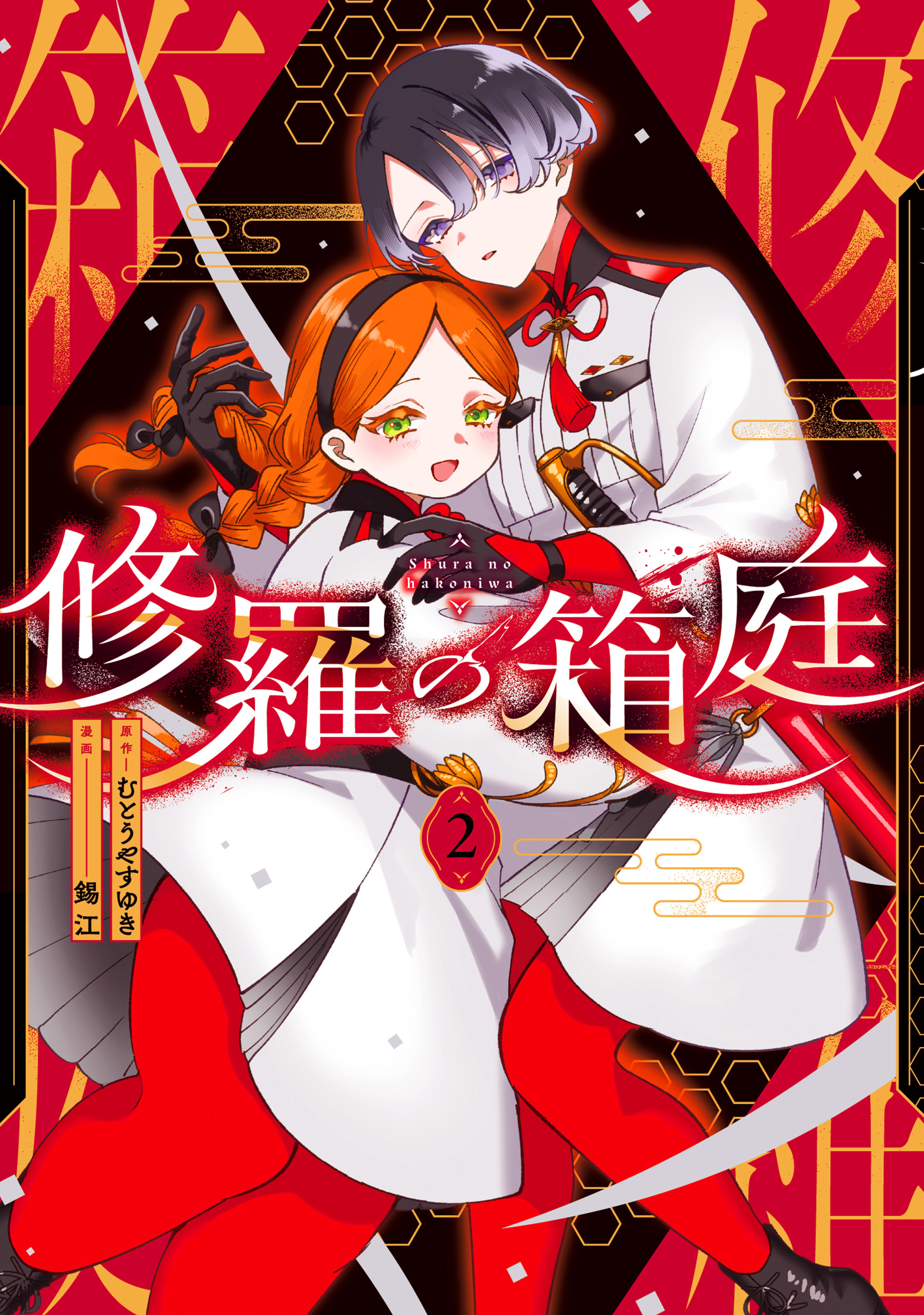 修羅の箱庭　２