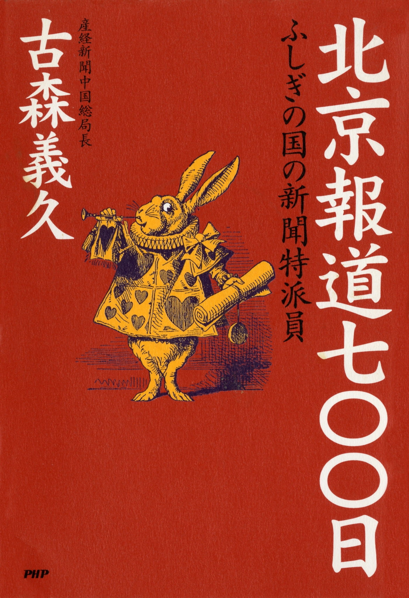 北京報道七〇〇日