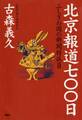 北京報道七〇〇日