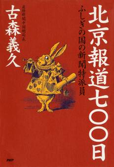 北京報道七〇〇日