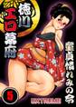 徳川エロ幕府~童貞憐れみの令【分冊版】 (5)
