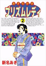 おさわがせプリズムレディ2
