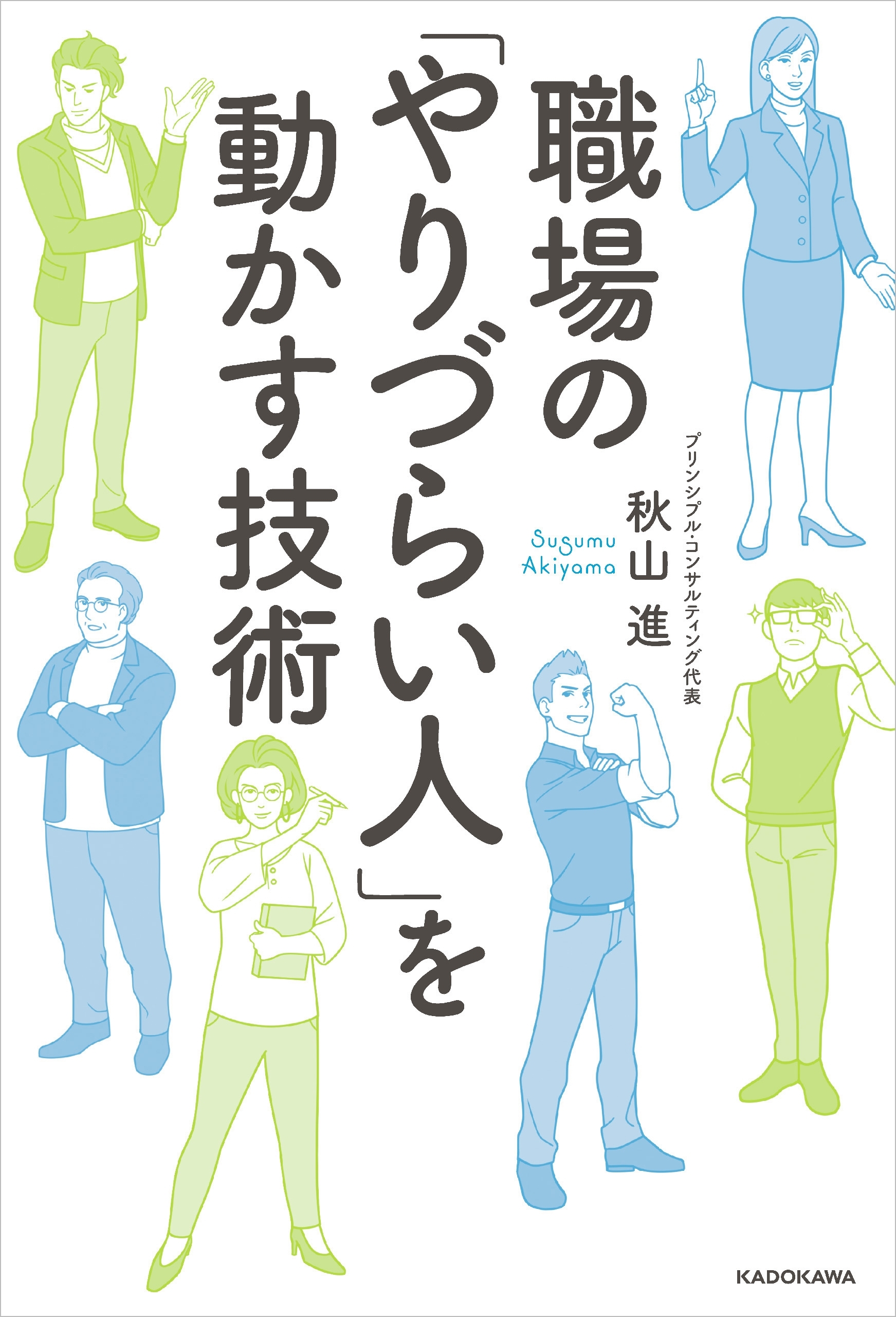 職場の「やりづらい人」を動かす技術