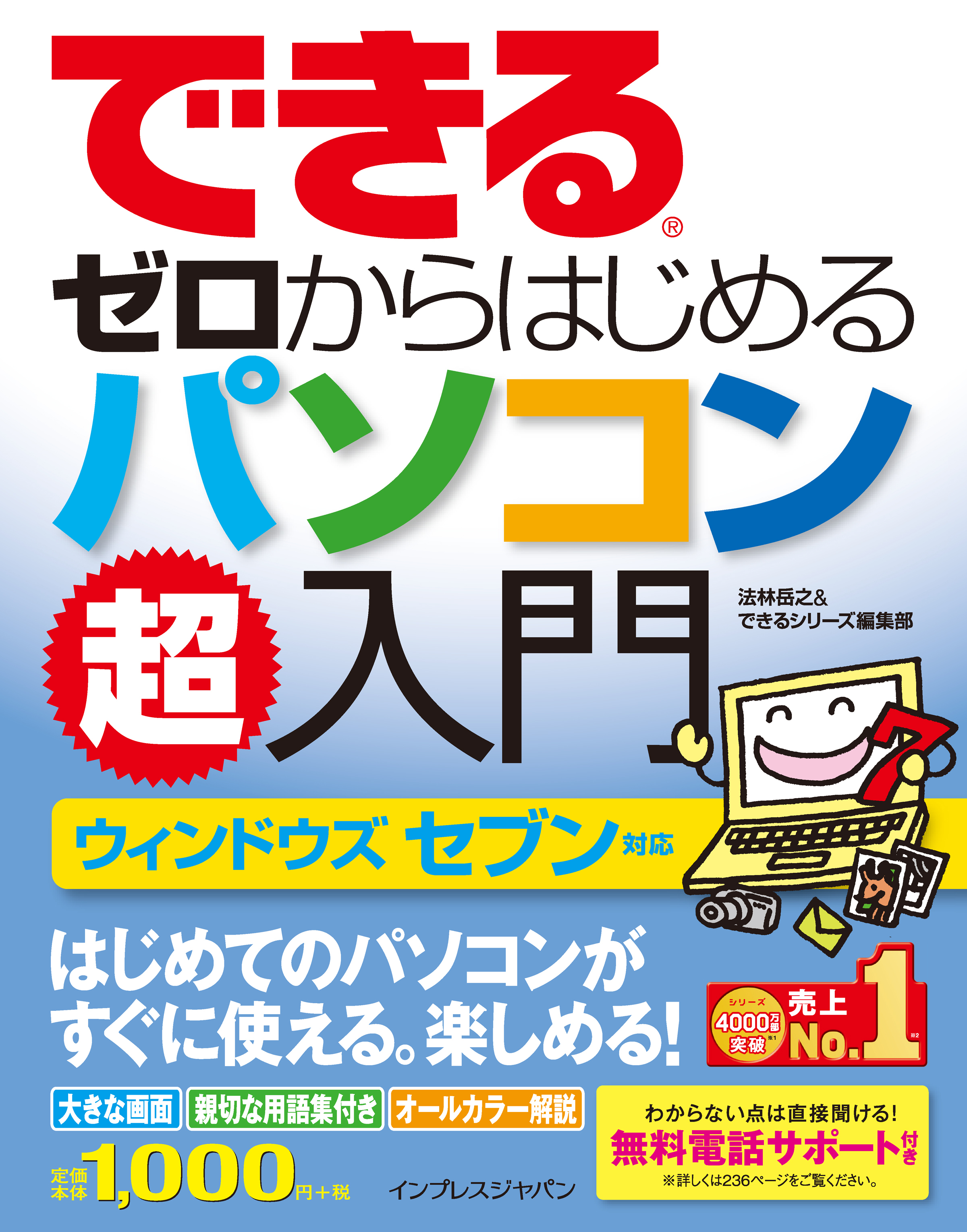 できるゼロからはじめるパソコン超入門 ウィンドウズ セブン対応