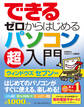 できるゼロからはじめるパソコン超入門 ウィンドウズ セブン対応