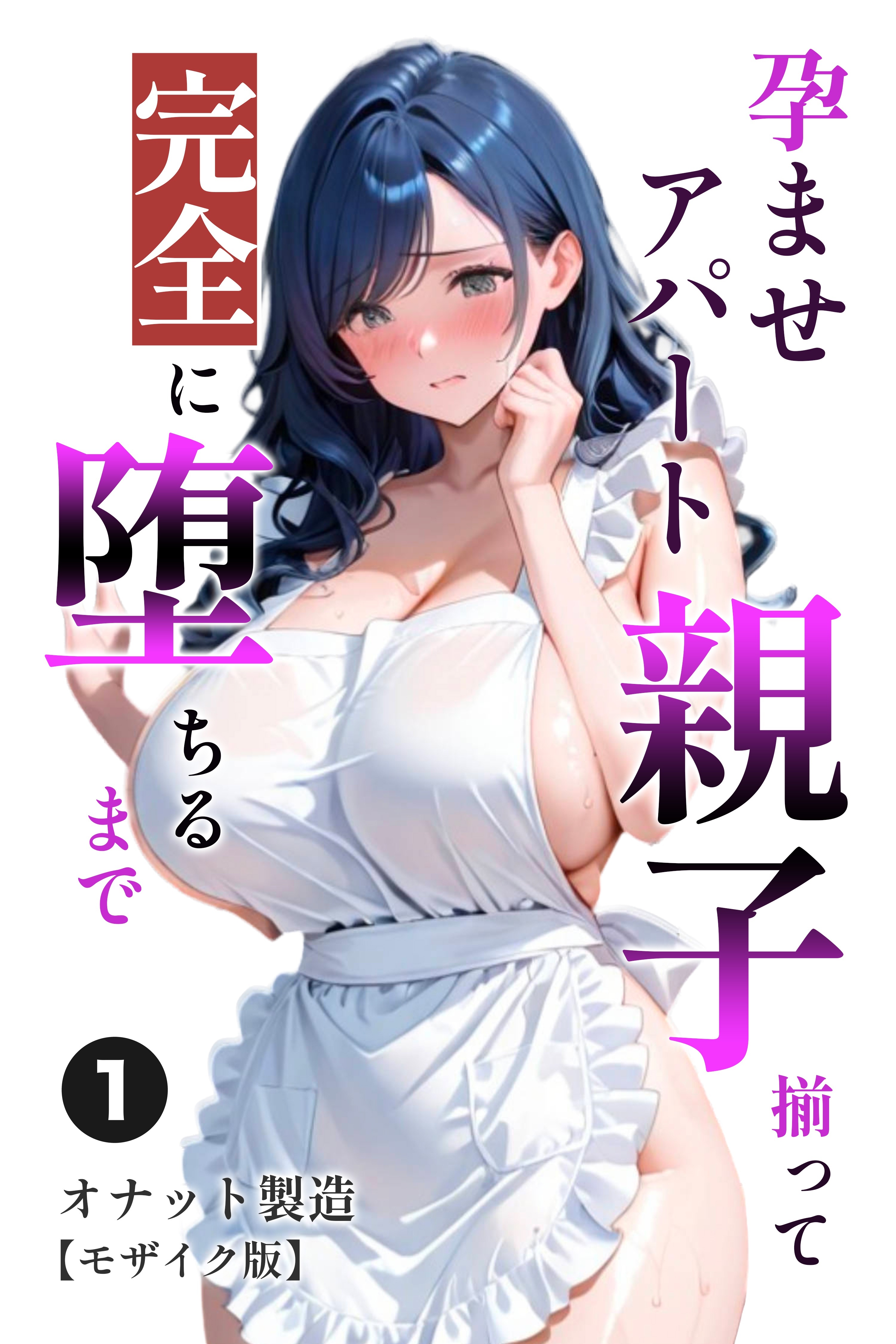 孕ませアパート 親子揃って完全に堕ちるまで①(単話)【モザイク版】