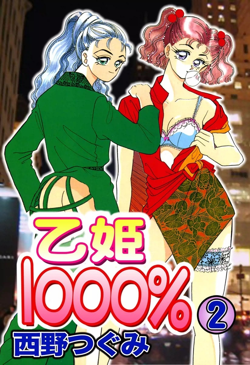 乙姫1000％