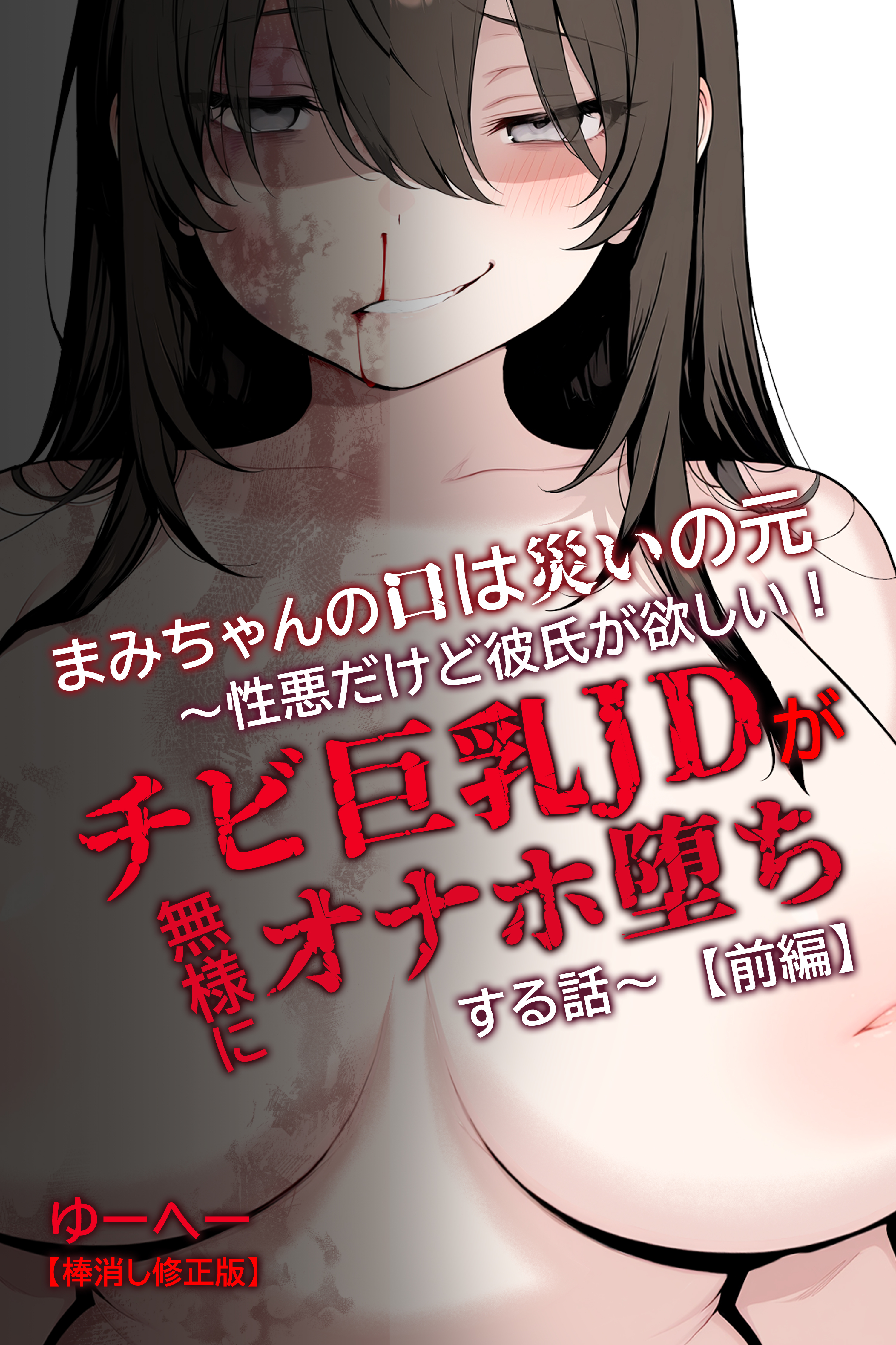 まみちゃんの口は災いの元～性悪だけど彼氏が欲しい！チビ巨乳JDが無様にオナホ堕ちする話～【前編】【棒消し修正版】