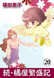 続・橘屋繁盛記　20巻