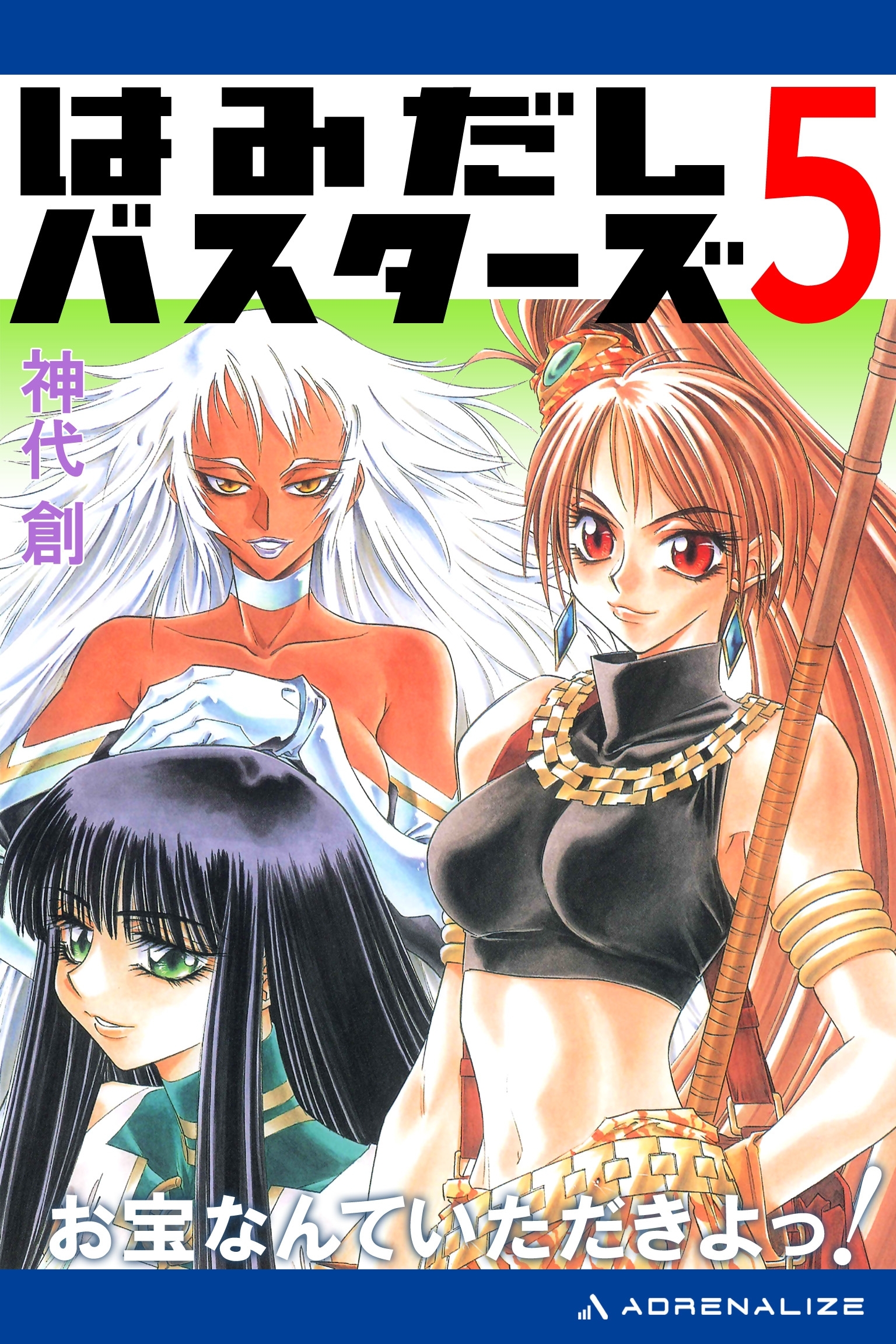 はみだしバスターズ（５）　お宝なんていただきよっ！