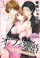 オフィス婚―S課長と同棲契約!?―3