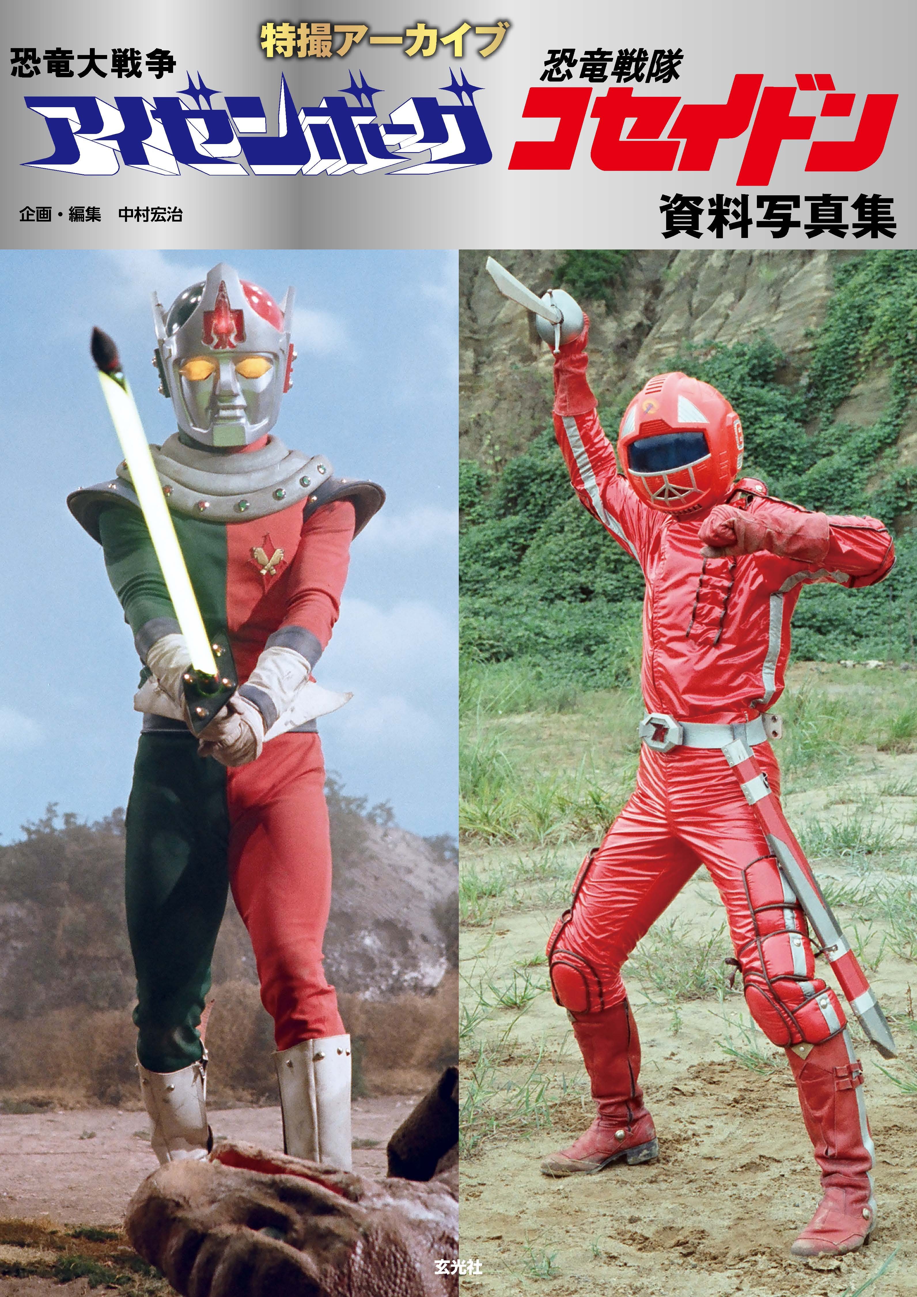 特撮アーカイブ「恐竜大戦争アイゼンボーグ」「恐竜戦隊コセイドン」資料写真集