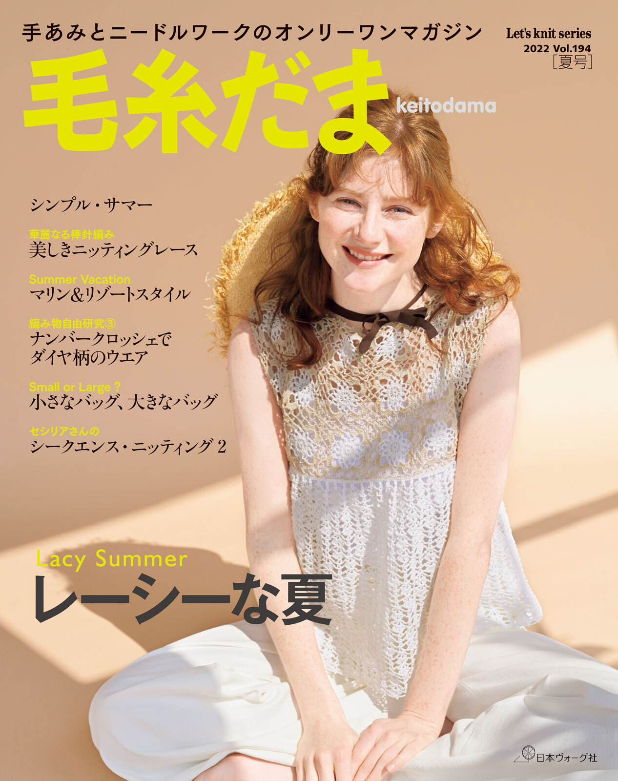 毛糸だま　2022年　夏号　vol.194
