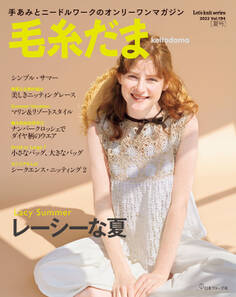 毛糸だま 2022年 夏号 vol.194