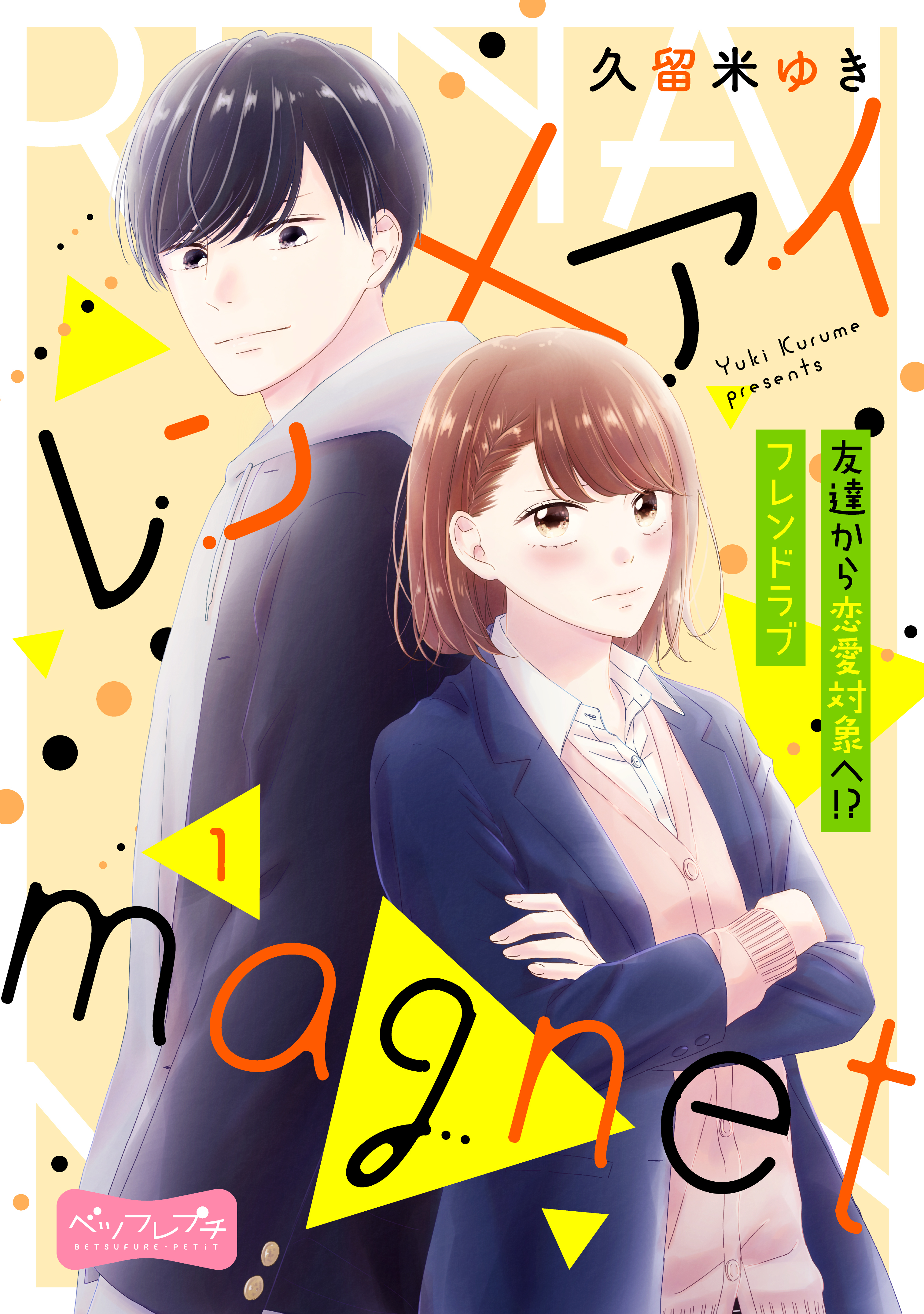 【期間限定　無料お試し版　閲覧期限2026年9月24日】レン×アイｍａｇｎｅｔ　ベツフレプチ（１）