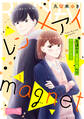 【期間限定 無料お試し版 閲覧期限2026年9月24日】レン×アイmagnet ベツフレプチ(1)
