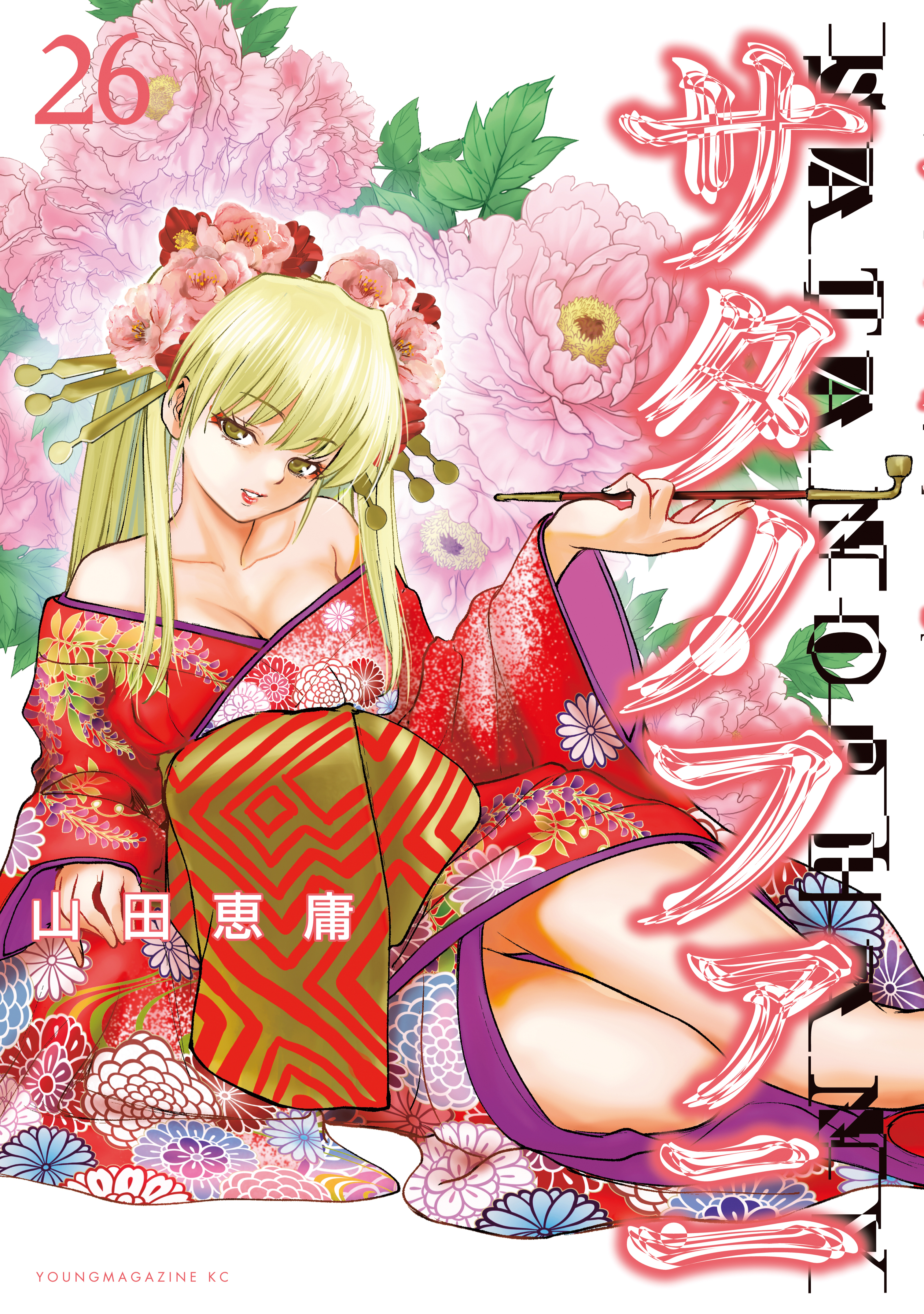 サタノファニ（26）