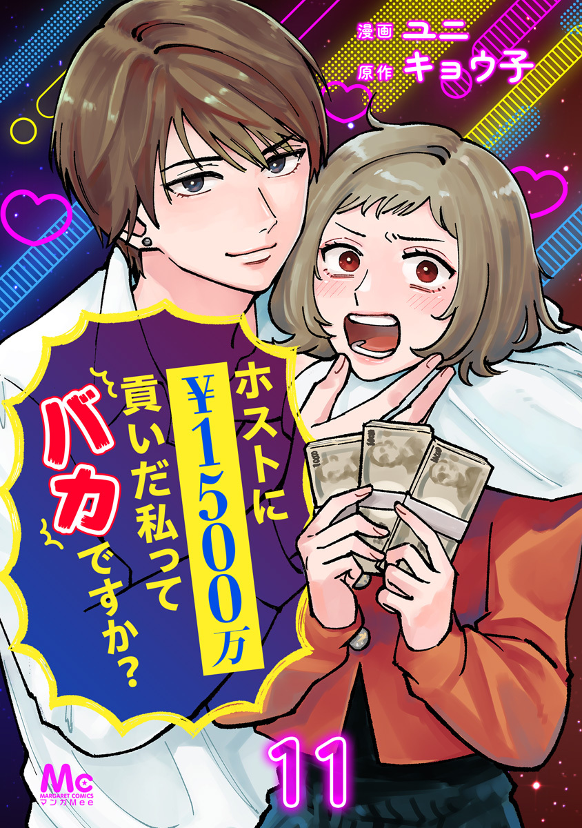 ホストに1500万貢いだ私ってバカですか？