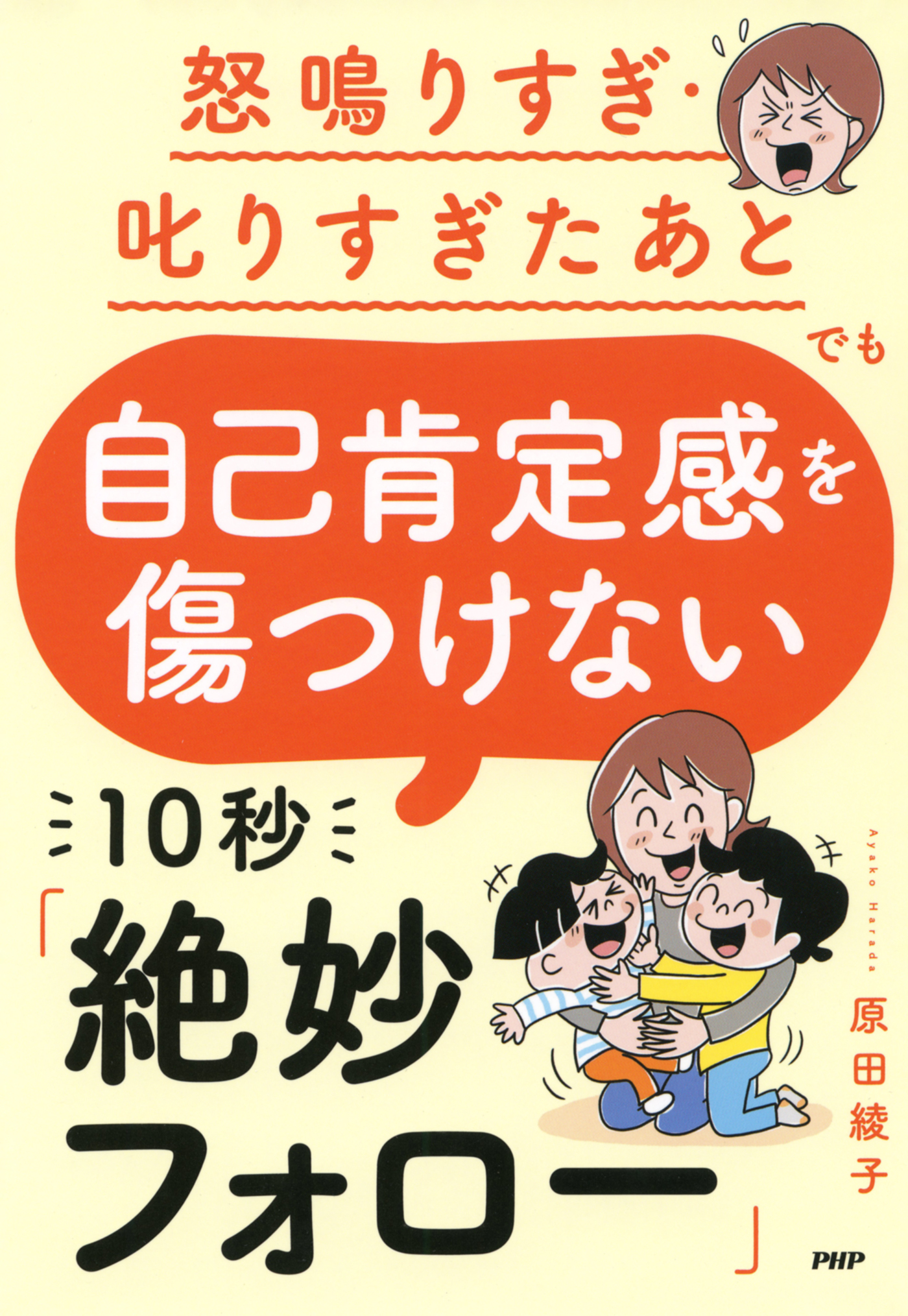 怒鳴りすぎ・叱りすぎたあとでも 自己肯定感を傷つけない 10秒「絶妙フォロー」