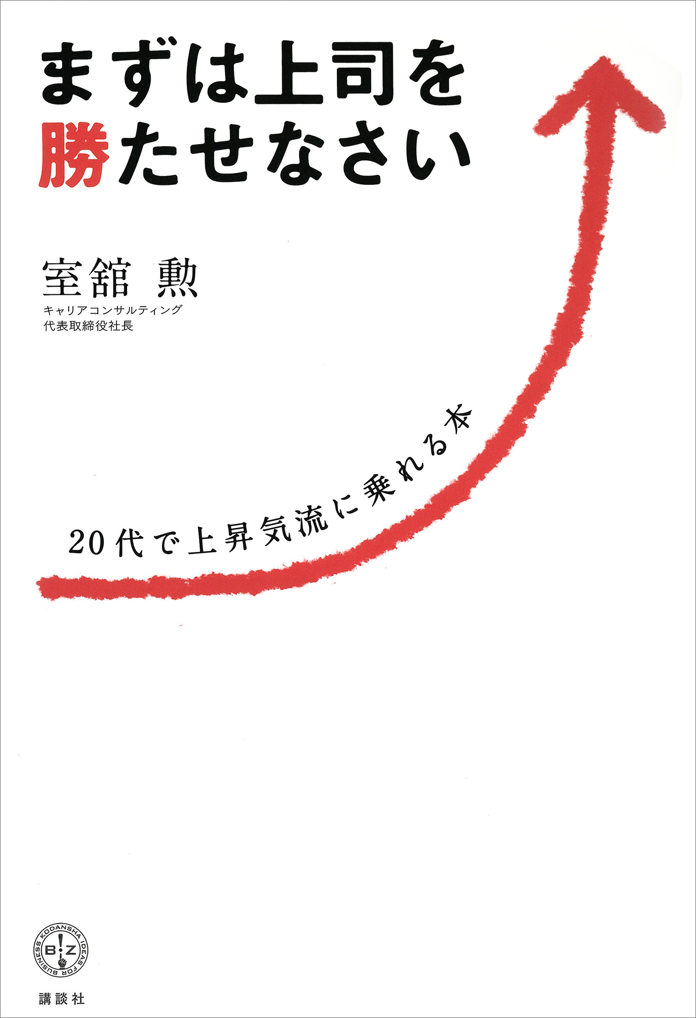 まずは上司を勝たせなさい　２０代で上昇気流に乗れる本