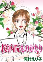 桜病院ものがたり　1巻