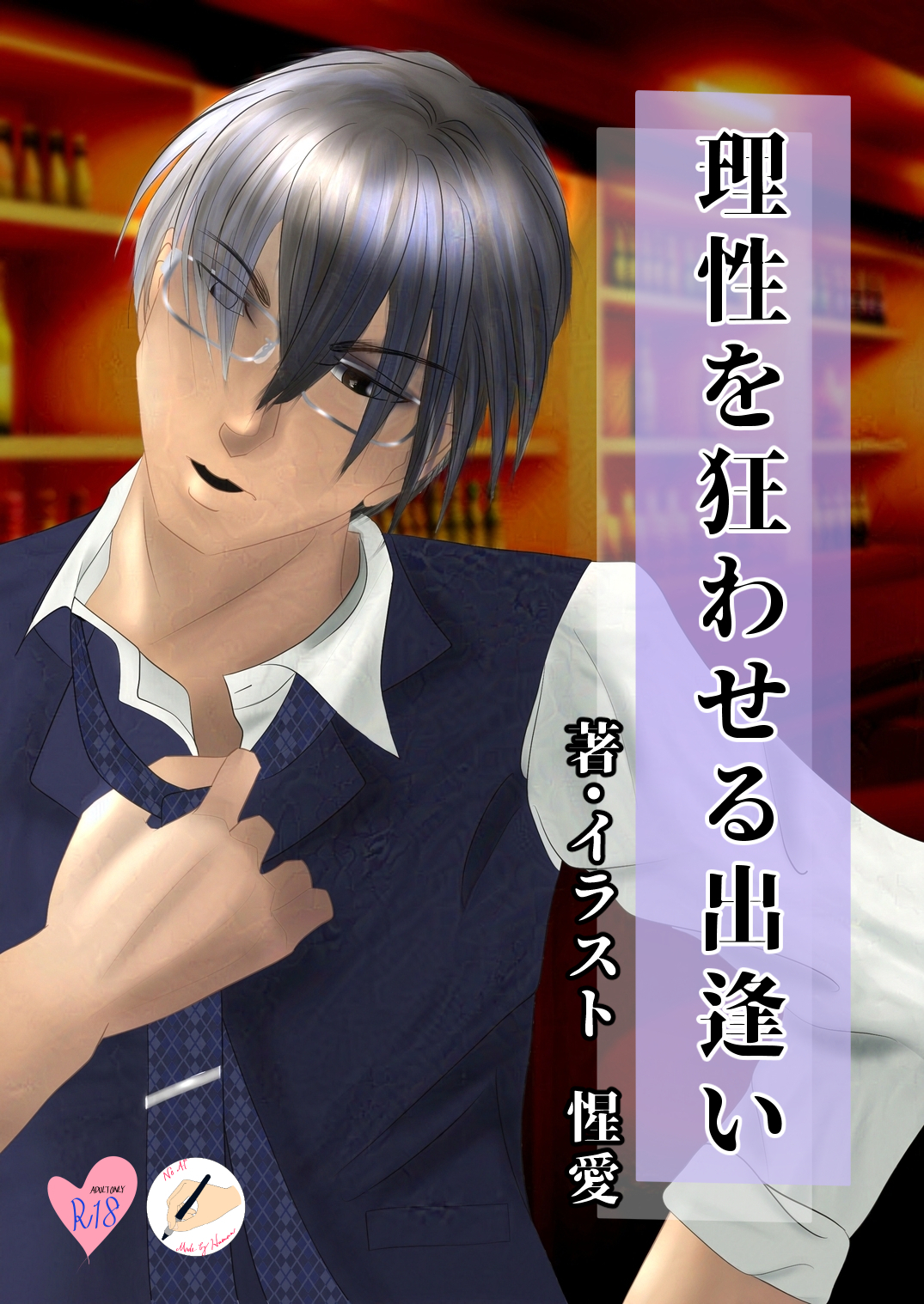 理性を狂わせる出逢い