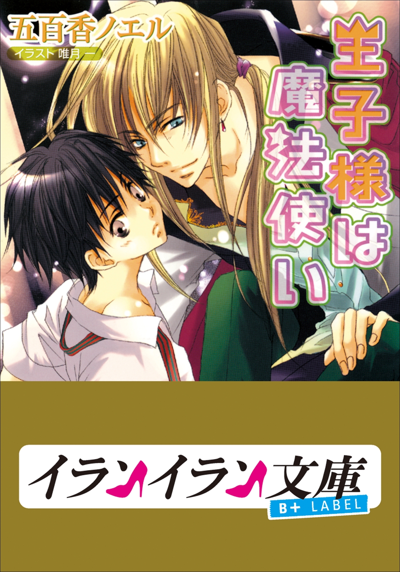 B+ LABEL　王子様は魔法使い