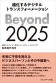 Beyond 2025