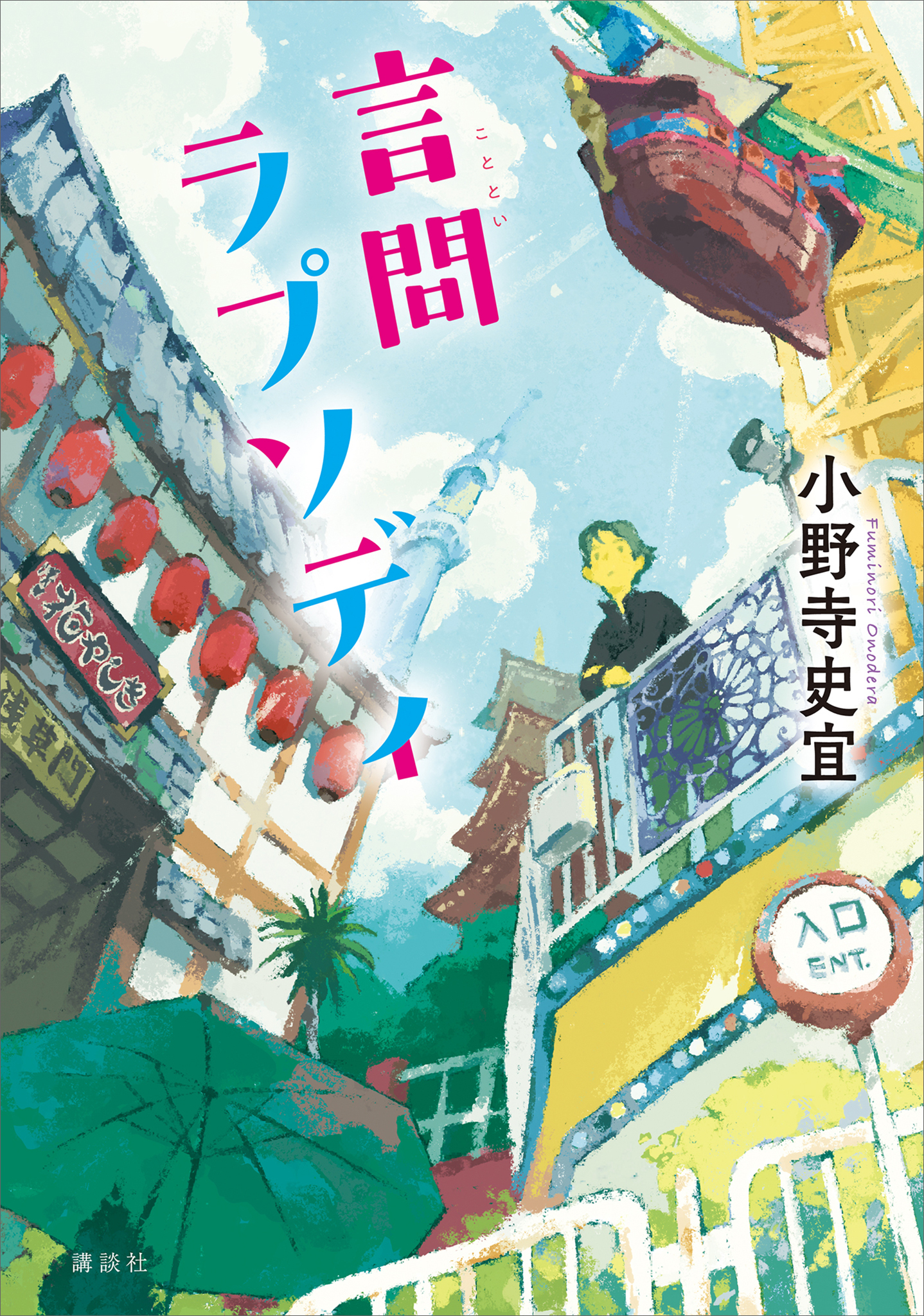 言問ラプソディ