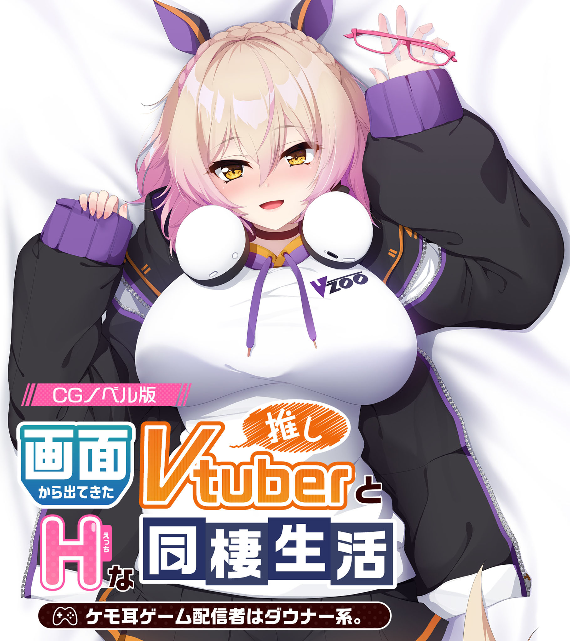 画面から出てきた推しVtuberとHな同棲生活 ～ケモ耳ゲーム配信者はダウナー系～ CGノベル版