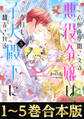 【合本版1-5巻】心の声が聞こえる悪役令嬢は、今日も子犬殿下に翻弄される