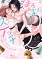 ほろよい♂♀スイッチ ―家政夫の上手な食べ方―【電子限定漫画付き】