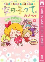 女の子って。 1