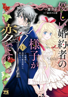 【期間限定 試し読み増量版】優しい婚約者の様子が変です~お嬢様は黒髪の魔法使いに恋をする~ 1