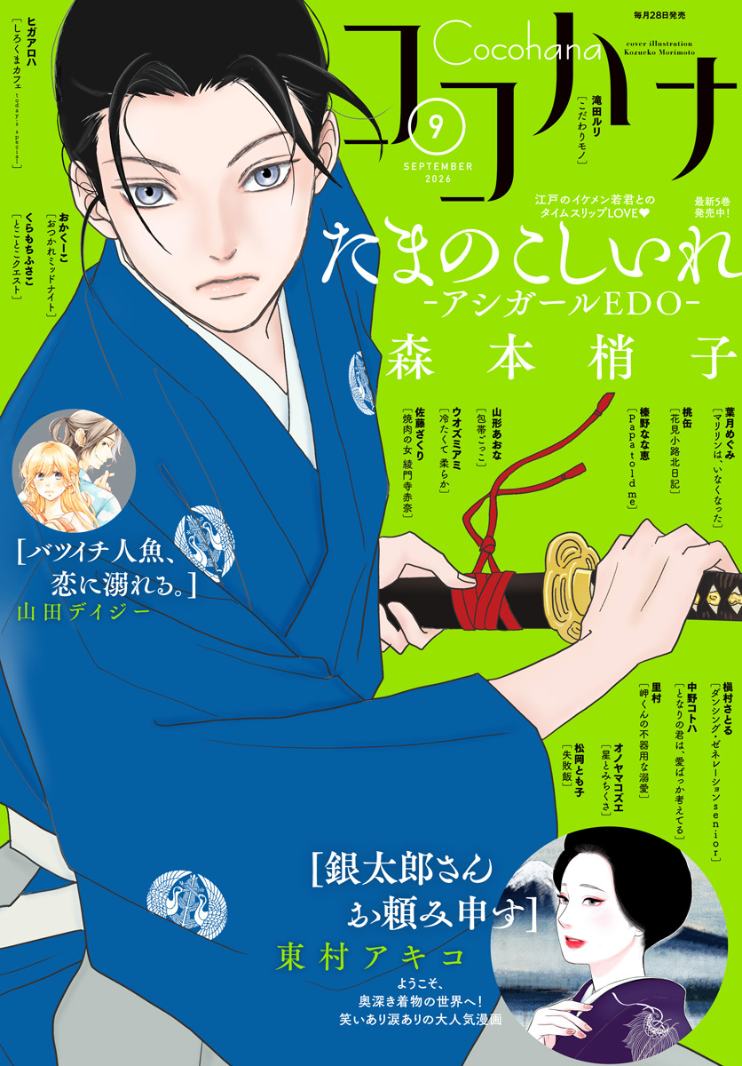 ココハナ 2026年9月号 電子版
