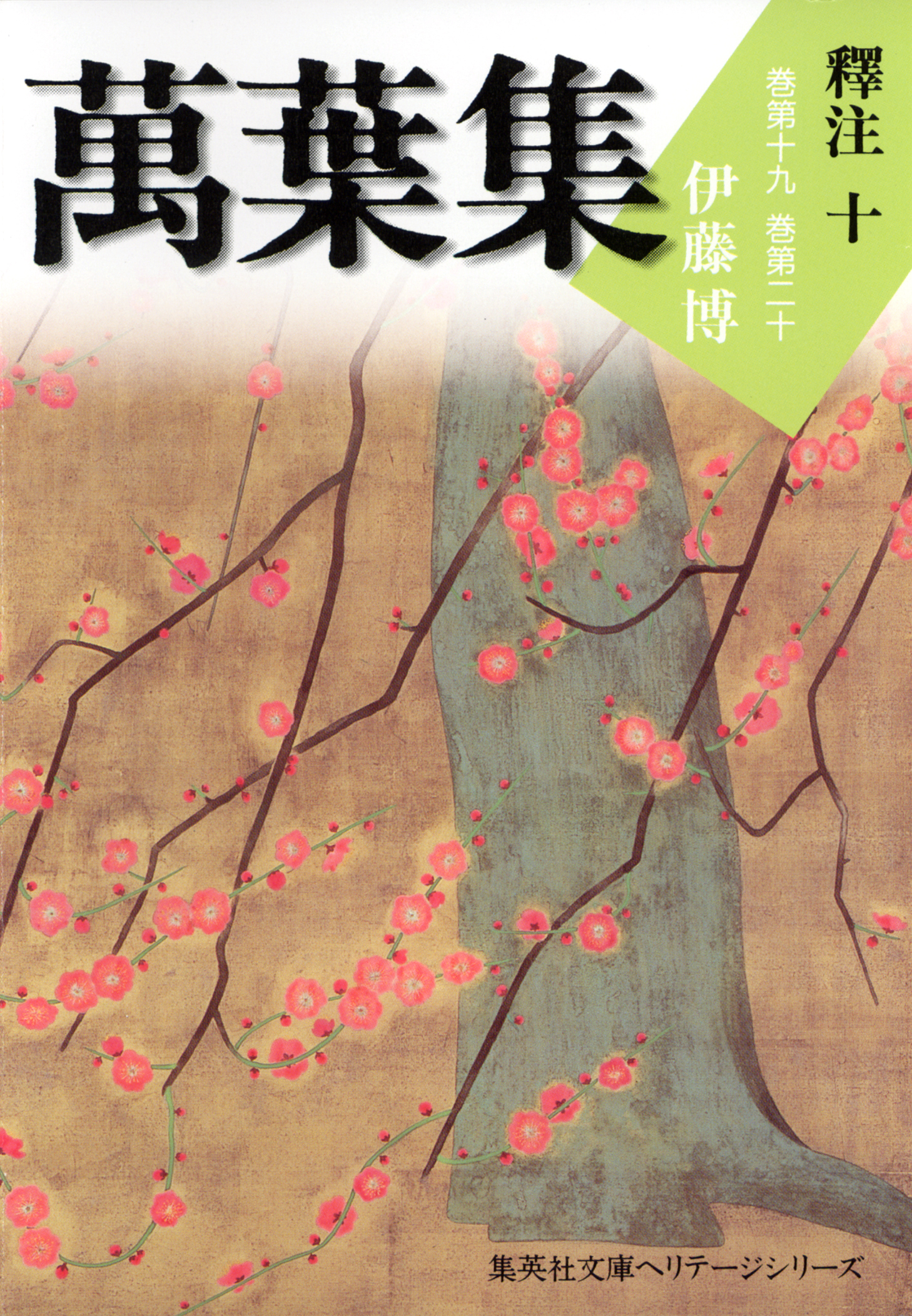 萬葉集釋注（集英社文庫版）