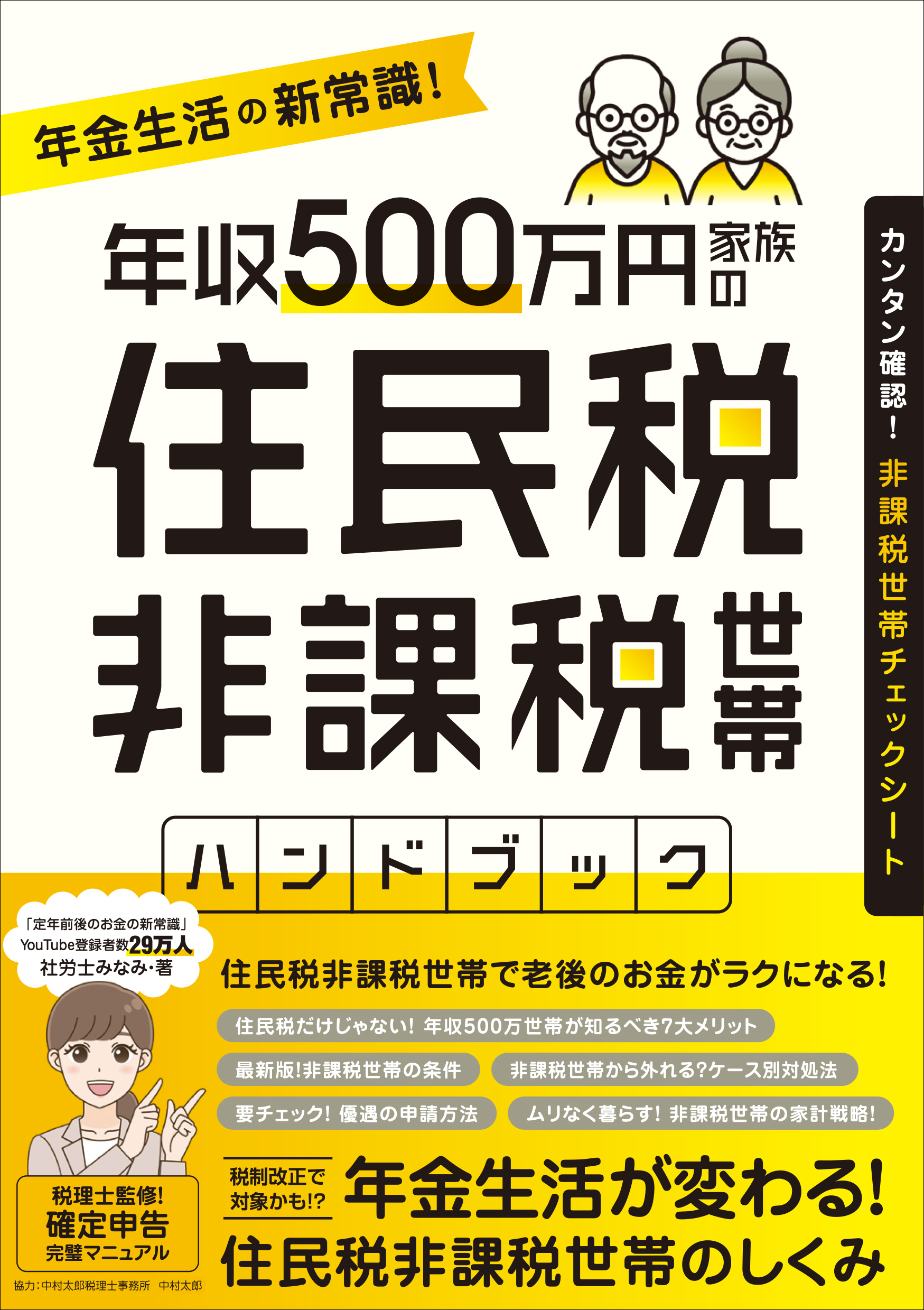 年収500万円家族の 住民税非課税世帯ハンドブック (【税制改正であなたも対象かもしれない！】)