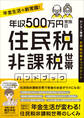 年収500万円家族の 住民税非課税世帯ハンドブック (【税制改正であなたも対象かもしれない!】)