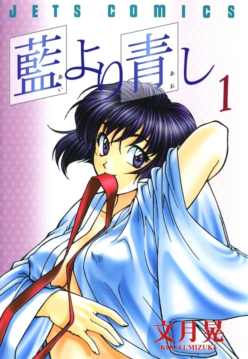 【期間限定　無料お試し版　閲覧期限2026年5月17日】藍より青し（１）