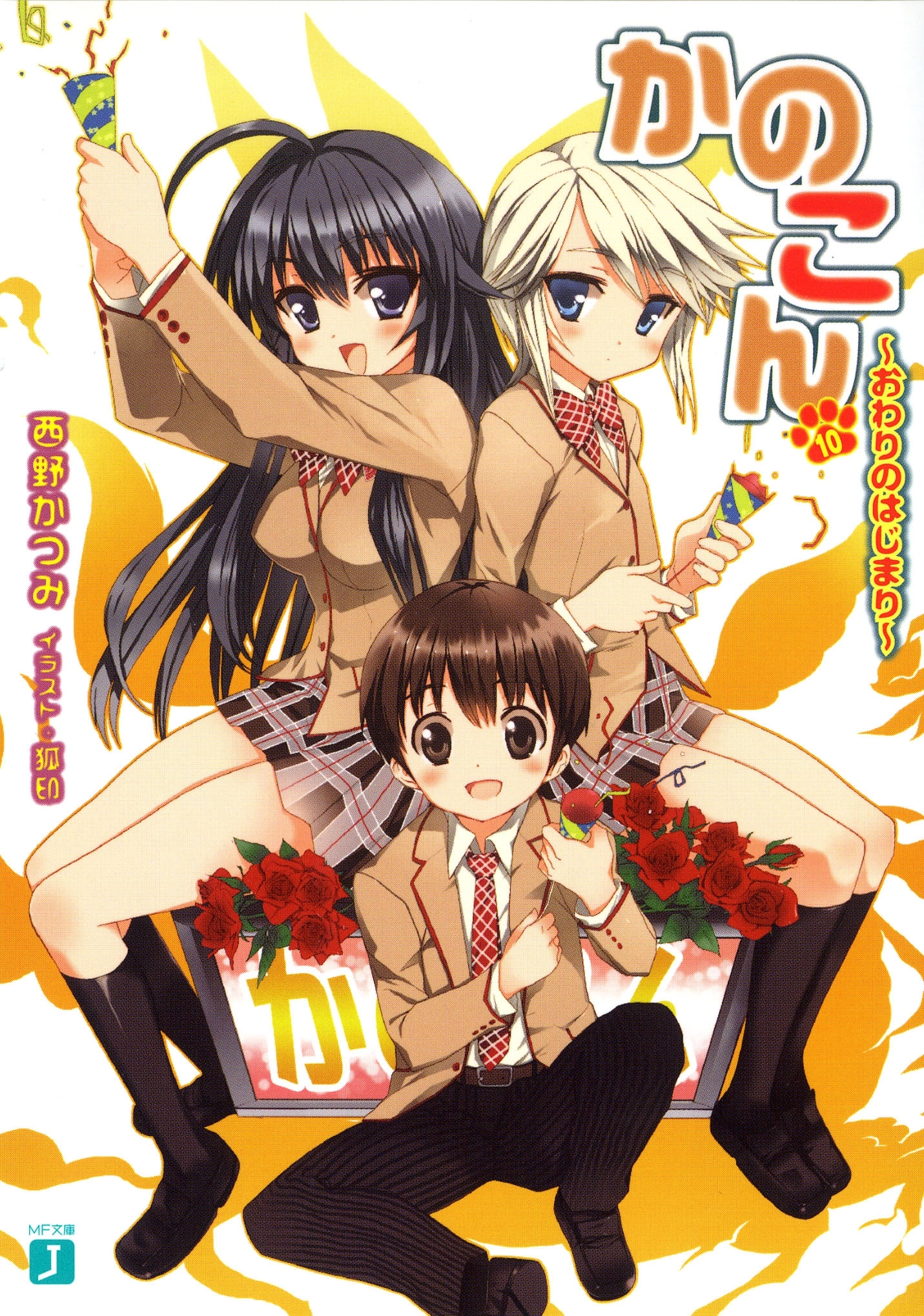 かのこん 10 ～おわりのはじまり～