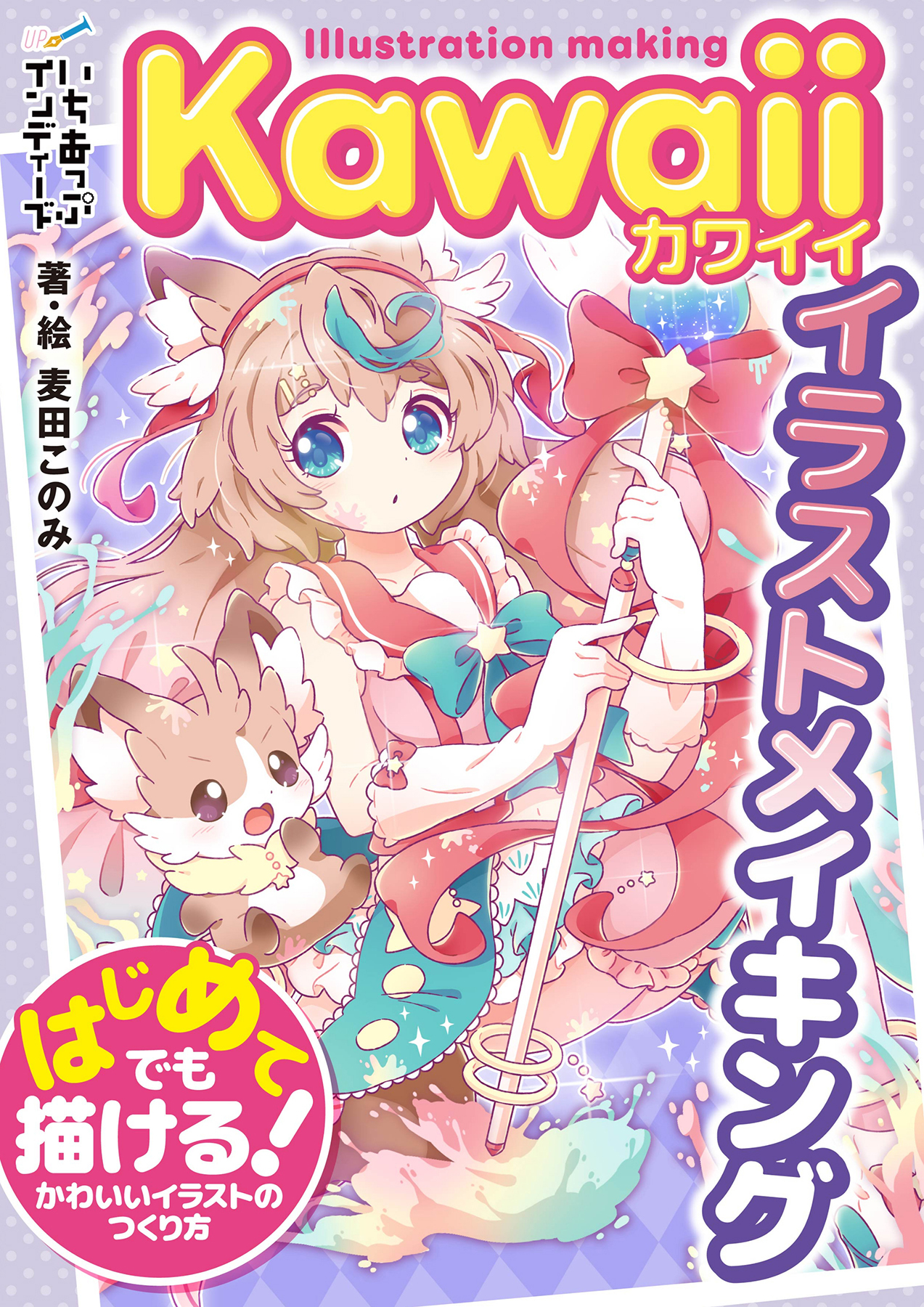 Kawaiiイラストメイキング　はじめてでも描ける！かわいいイラストのつくり方