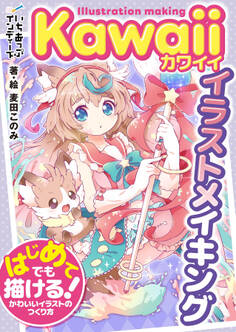 Kawaiiイラストメイキング はじめてでも描ける!かわいいイラストのつくり方