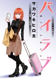 バイラブ 分冊版 ： 13
