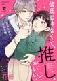 彼氏じゃなくて推しがいい!(5)